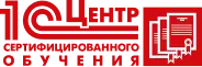 Сертификат 1C центр сертифицированного обучения