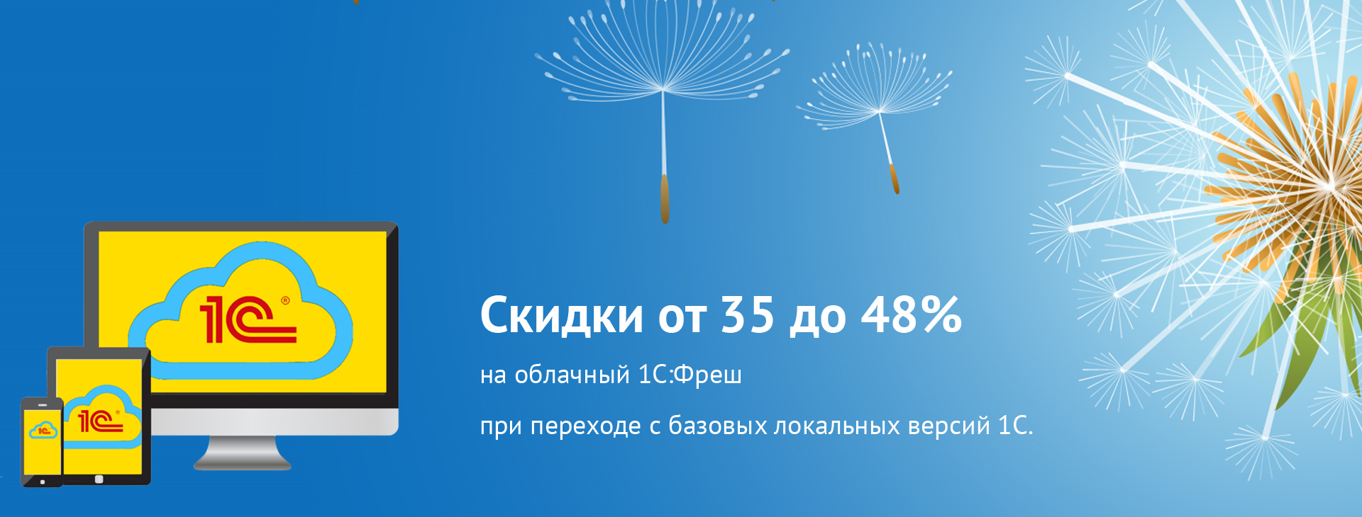 Переходим в 1С:Фреш с выгодой до 48%