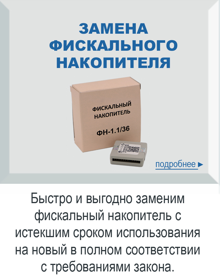 Как заменить фискальный накопитель в кассе. Фискальный накопитель для кассы. Замена фискального накопителя. Фискальный накопительный. Контакты фискального накопителя.